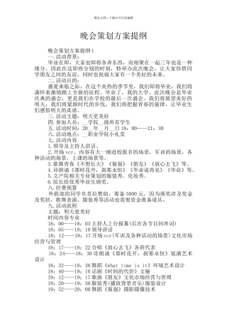 晚会策划方案提纲
