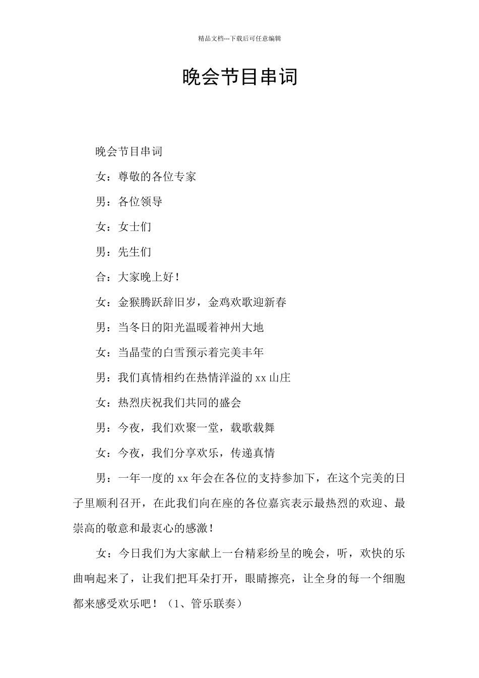 晚会节目串词_第1页