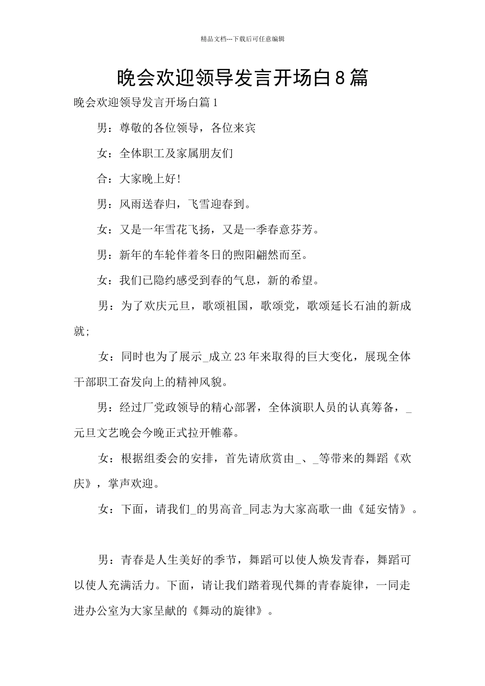 晚会欢迎领导发言开场白8篇_第1页