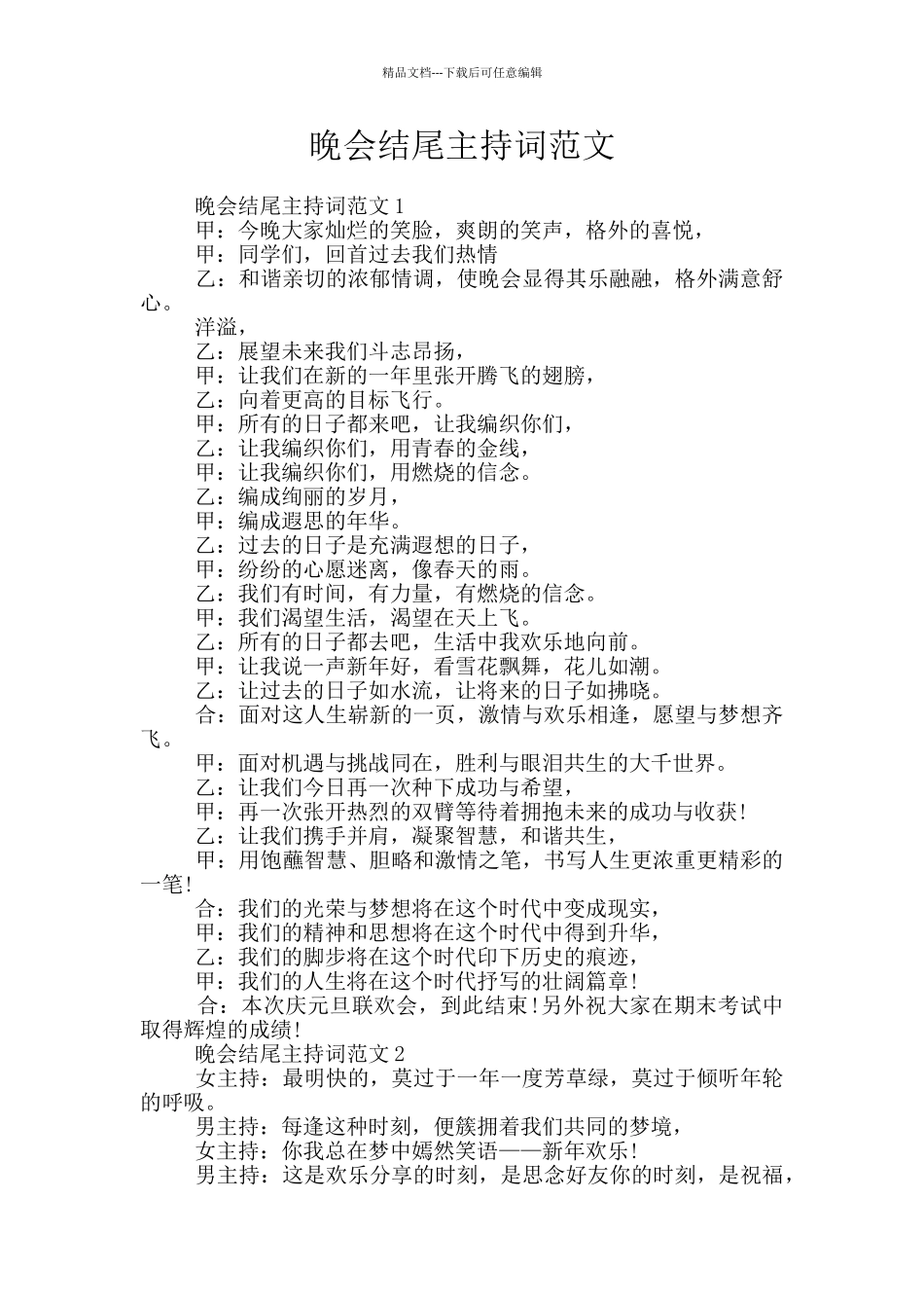 晚会结尾主持词范文_第1页