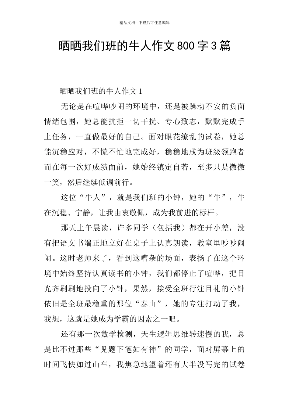 晒晒我们班的牛人作文800字3篇_第1页