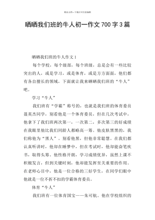 晒晒我们班的牛人初一作文700字3篇