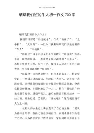 晒晒我们班的牛人初一作文700字