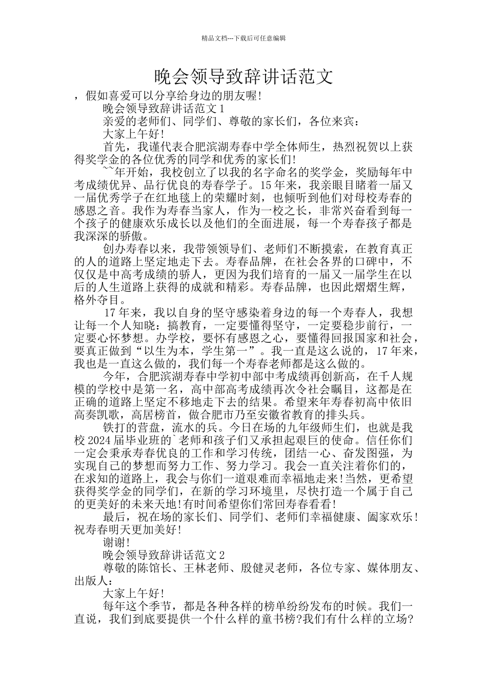 晚会领导致辞讲话范文_第1页