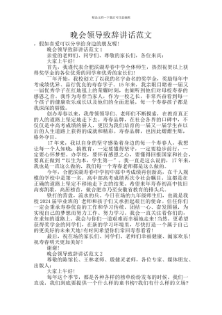 晚会领导致辞讲话范文