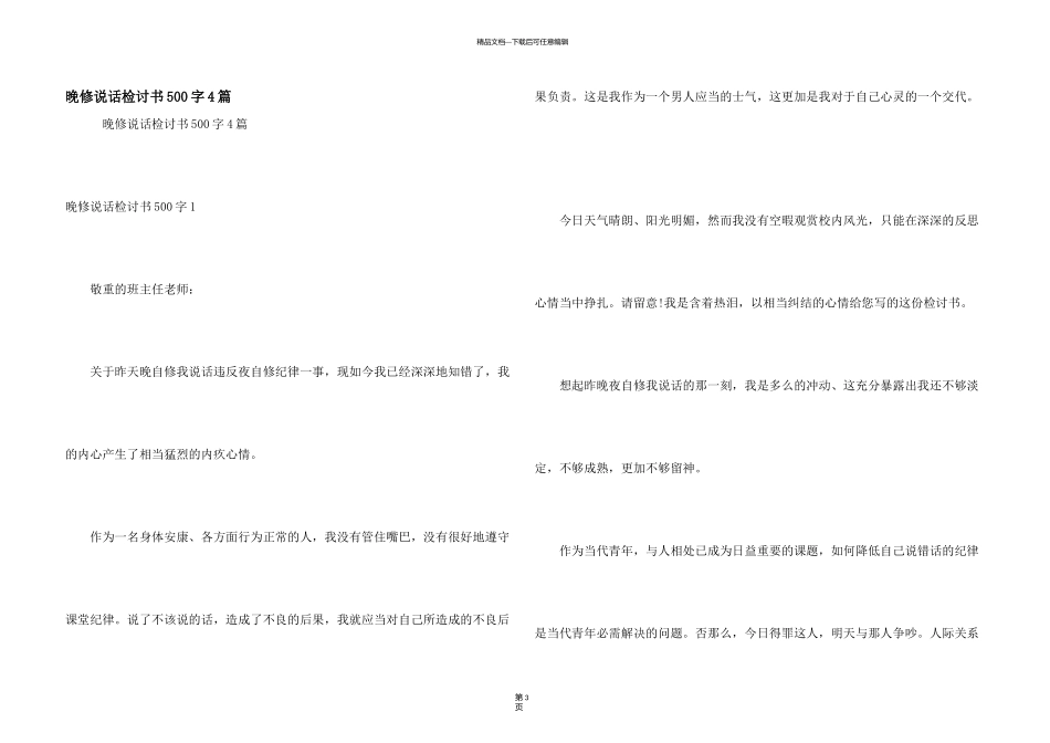 晚修说话检讨书500字4篇_第1页