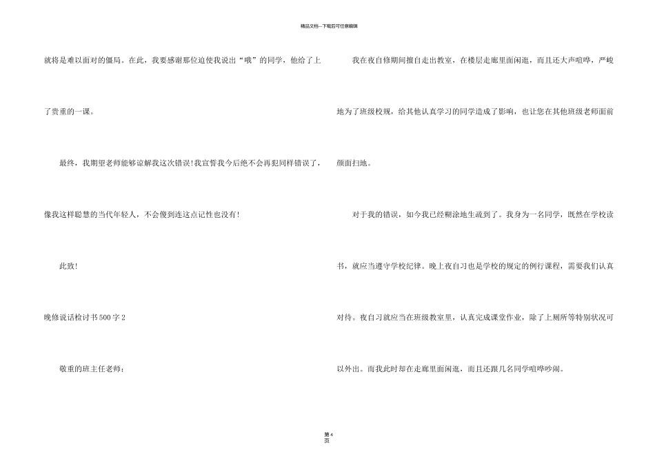 晚修说话检讨书500字4篇_第2页