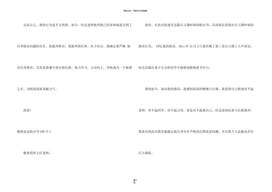 晚修说话检讨书500字4篇_第3页