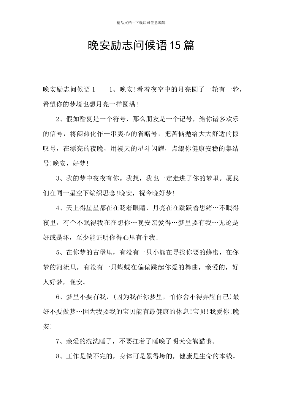 晚安励志问候语15篇_第1页