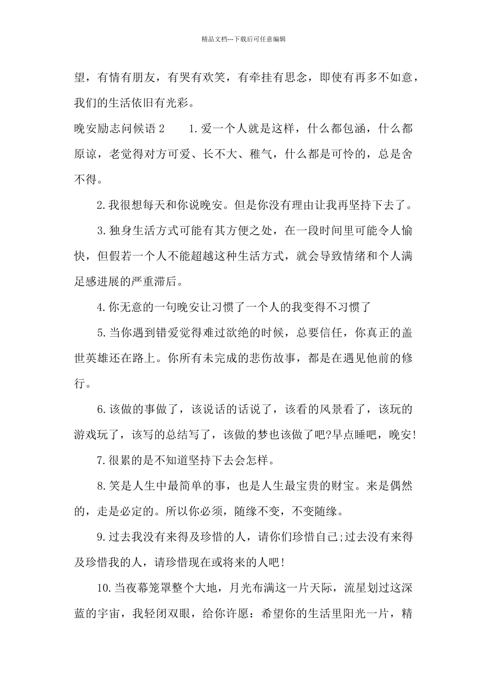 晚安励志问候语15篇_第3页