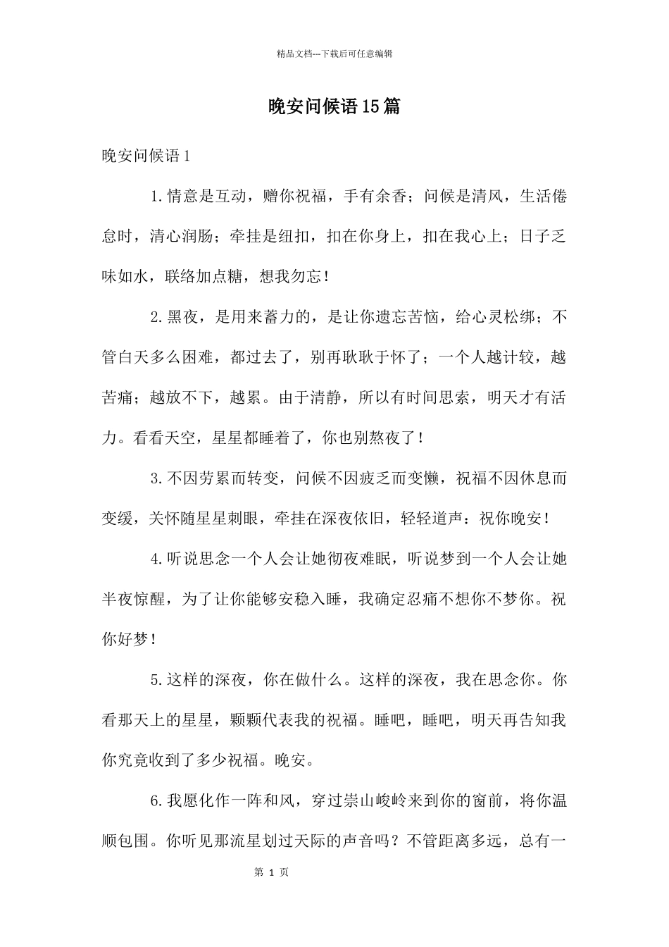 晚安问候语15篇_第1页