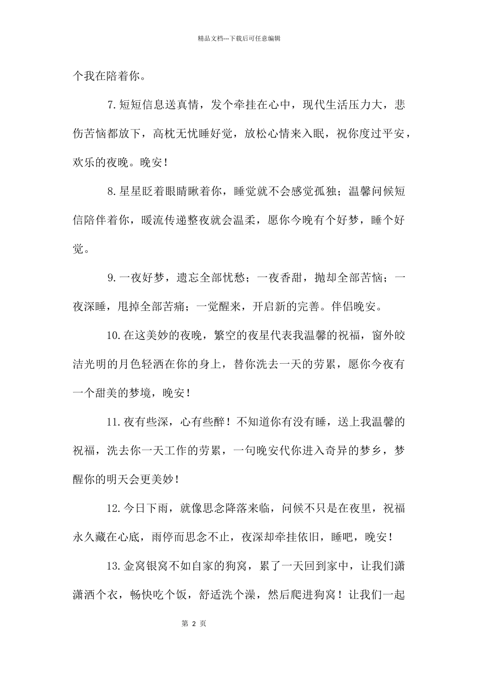 晚安问候语15篇_第2页