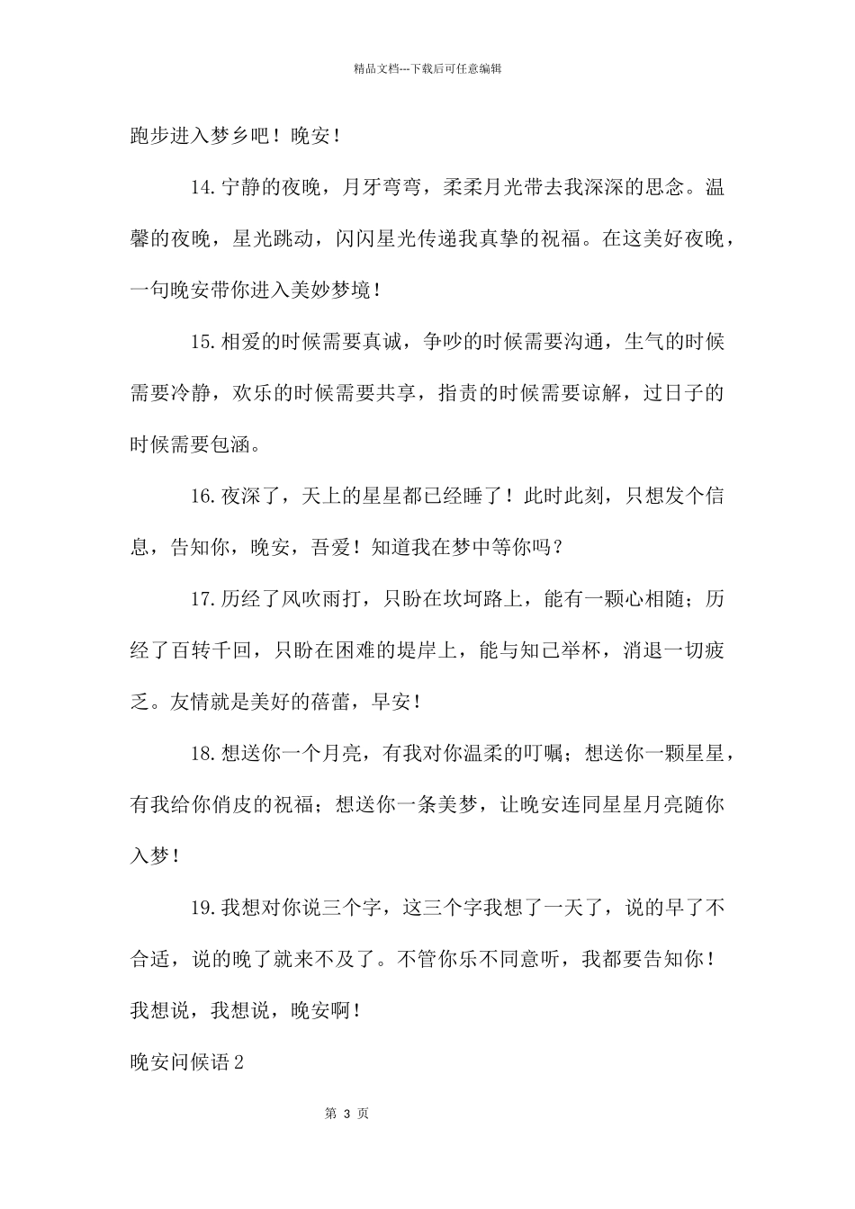 晚安问候语15篇_第3页