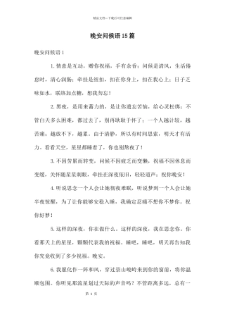 晚安问候语15篇