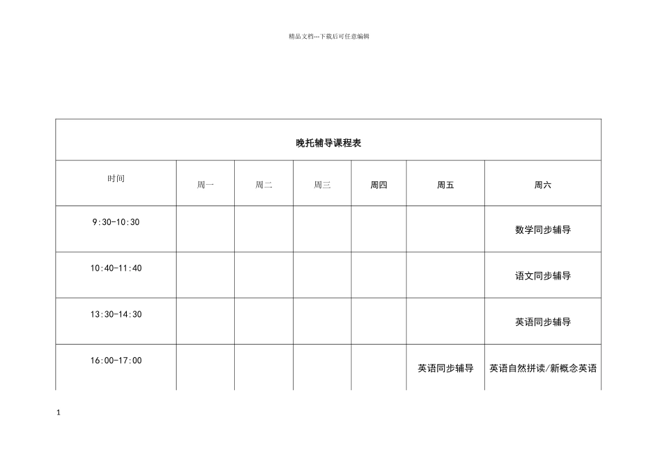 晚托课程安排表_第1页