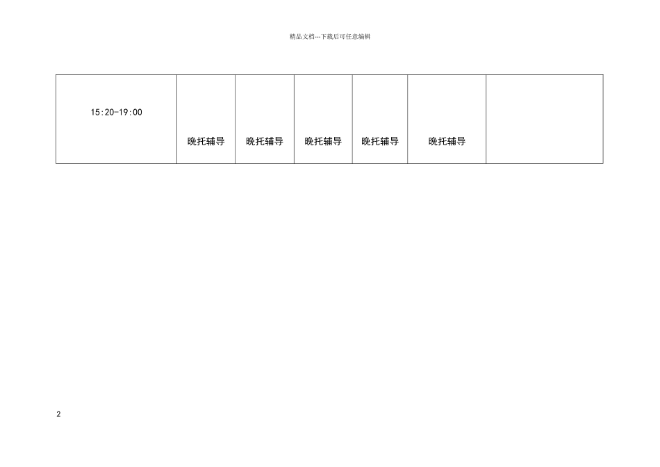 晚托课程安排表_第2页