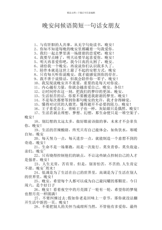 晚安问候语简短一句话女朋友