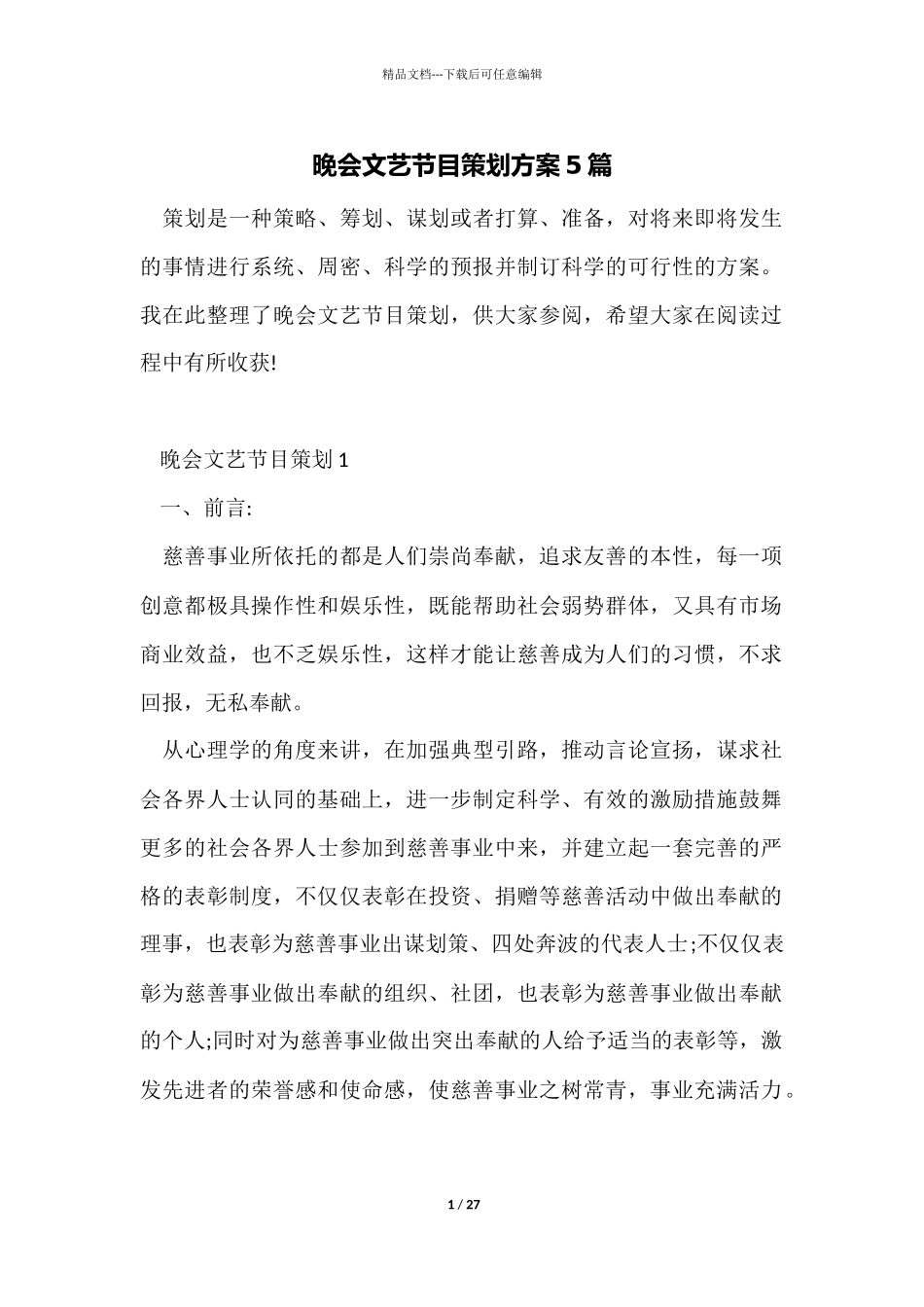 晚会文艺节目策划方案5篇_第1页