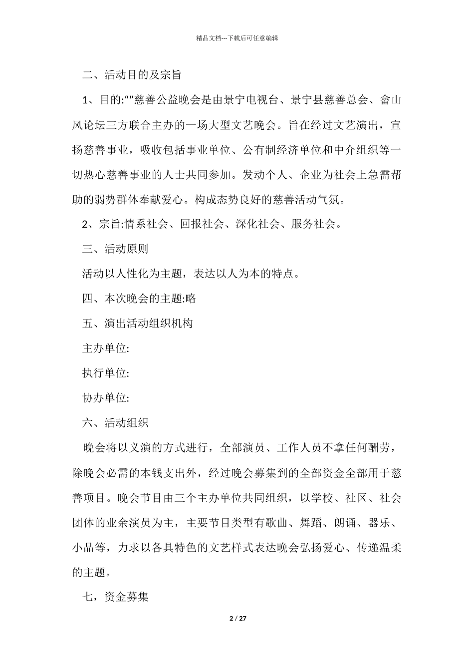 晚会文艺节目策划方案5篇_第2页