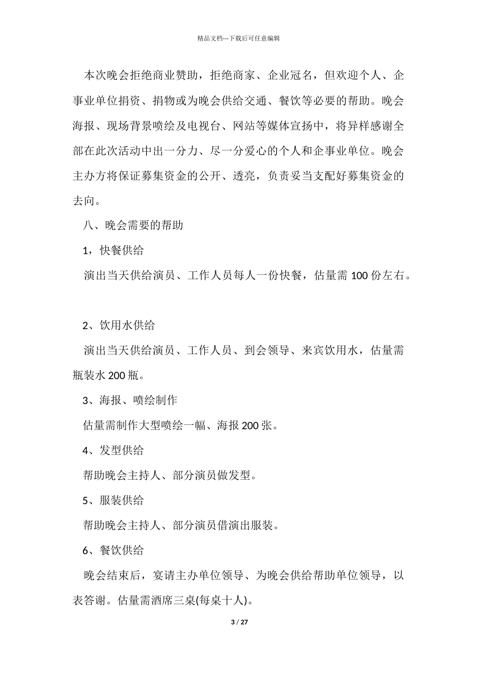 晚会文艺节目策划方案5篇_第3页