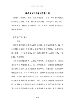 晚会文艺节目策划方案5篇