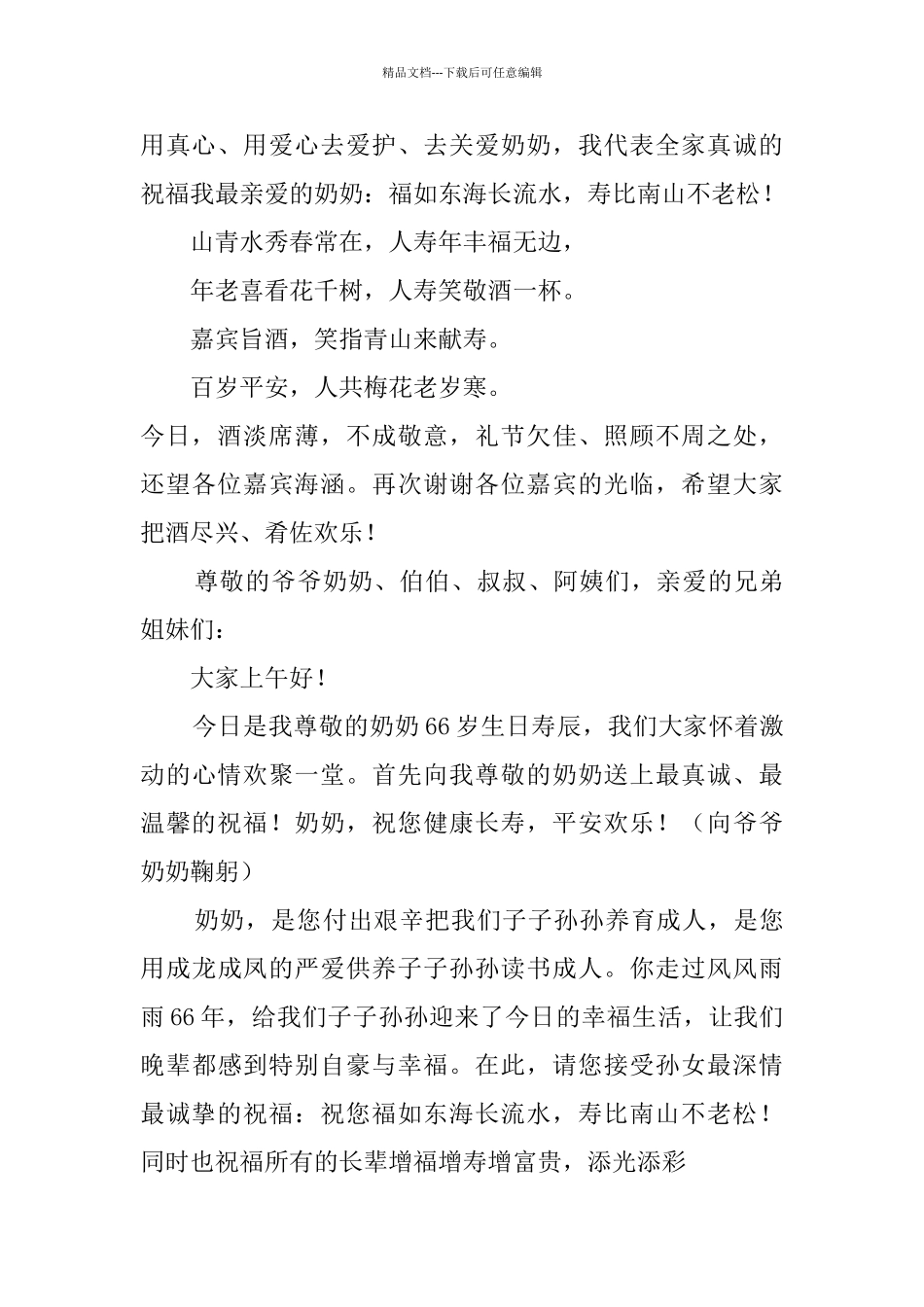 晚辈祝寿词发言稿大全_第2页