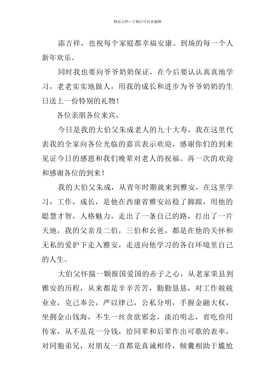 晚辈祝寿词发言稿大全_第3页