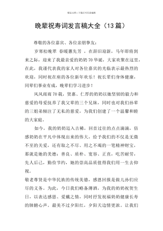 晚辈祝寿词发言稿大全