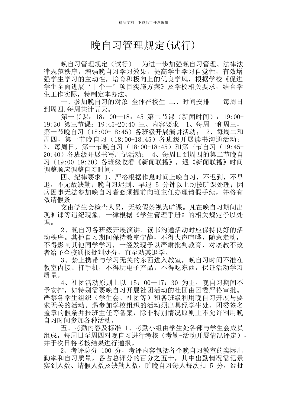 晚自习管理规定_第1页