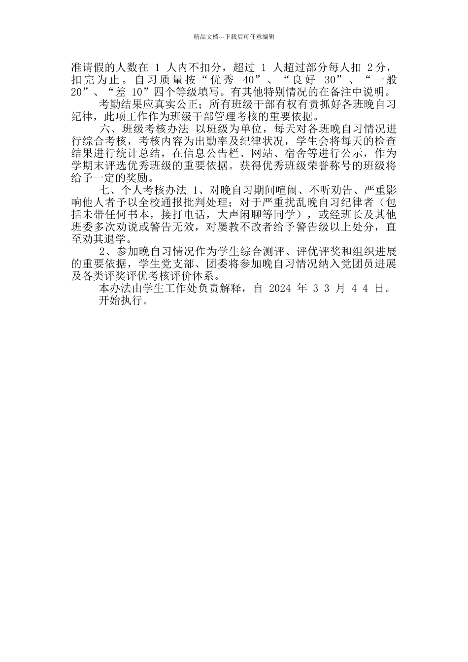 晚自习管理规定_第2页