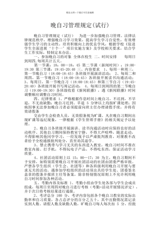 晚自习管理规定