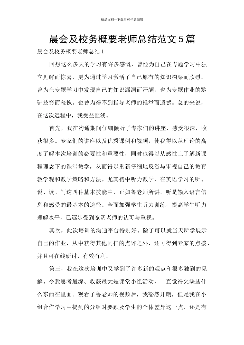 晨会及校务概要教师总结范文5篇_第1页