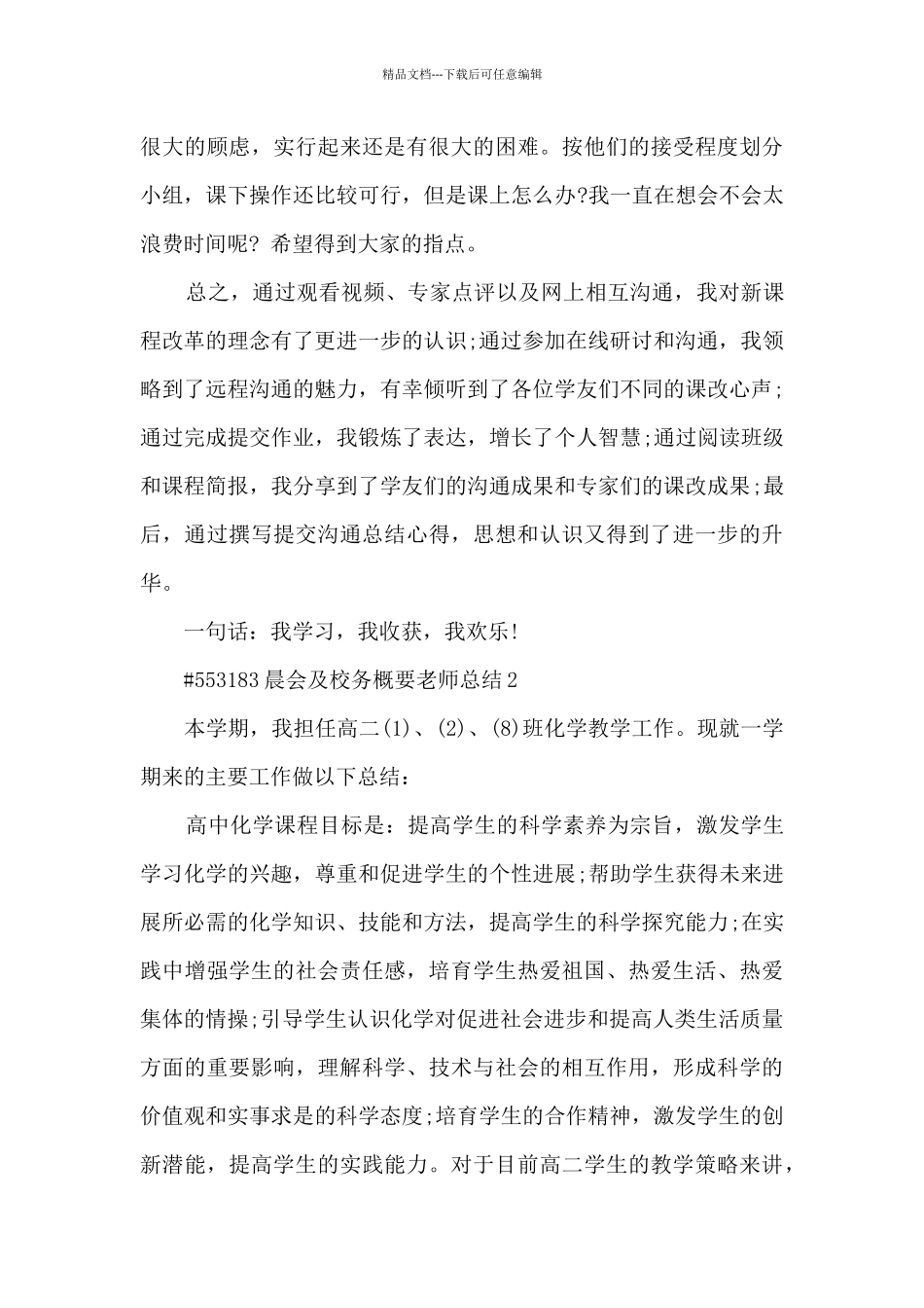 晨会及校务概要教师总结范文5篇_第2页