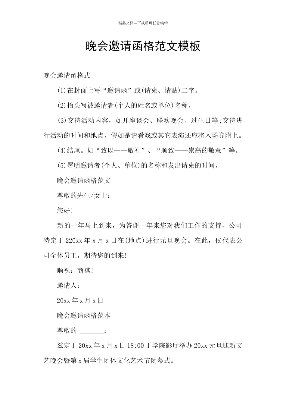 晚会邀请函格范文模板_第1页