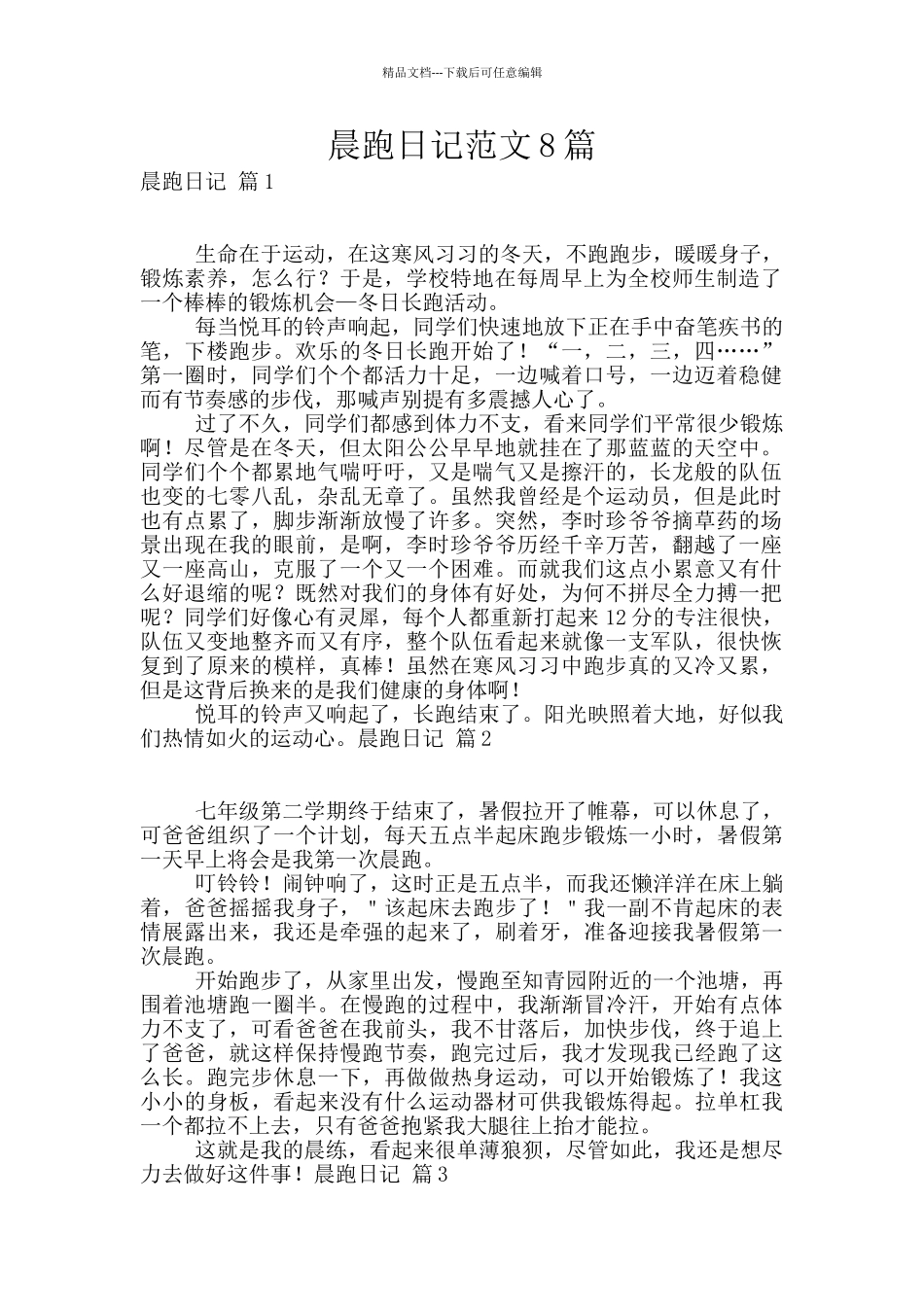 晨跑日记范文8篇_第1页