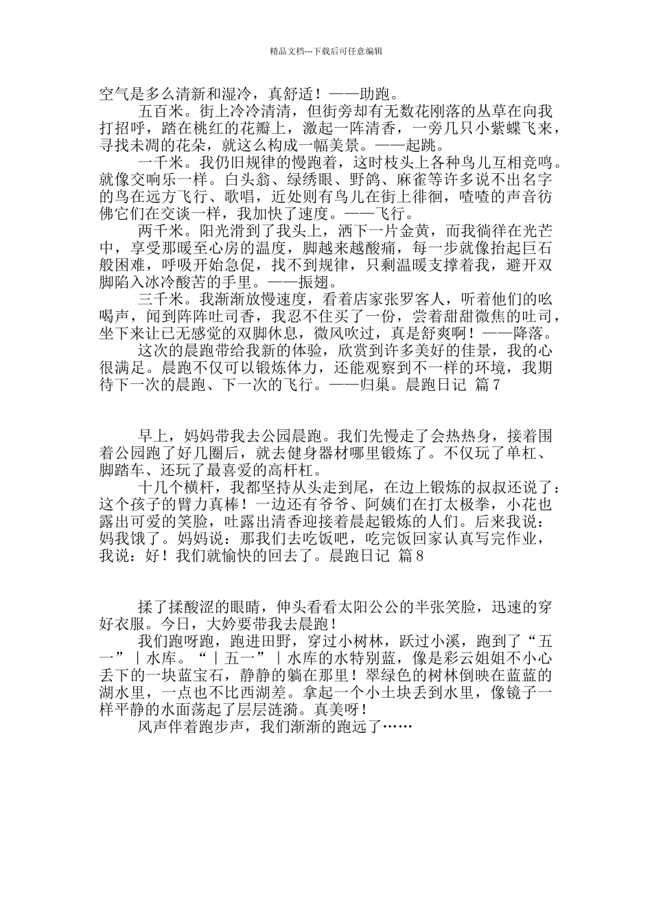 晨跑日记范文8篇_第3页