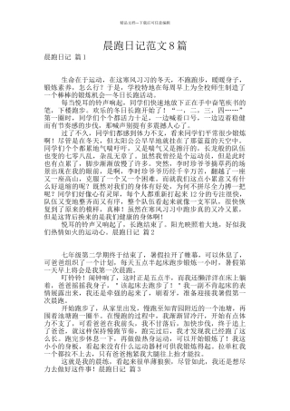晨跑日记范文8篇