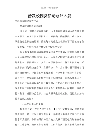 普及校园贷活动总结5篇