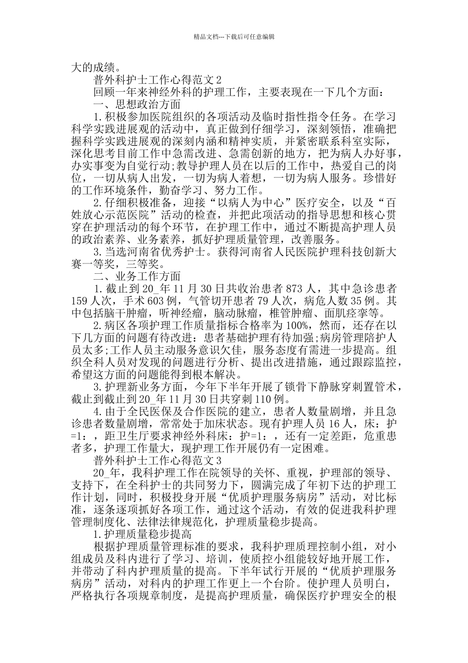 普外科护士工作心得范文五篇_第3页