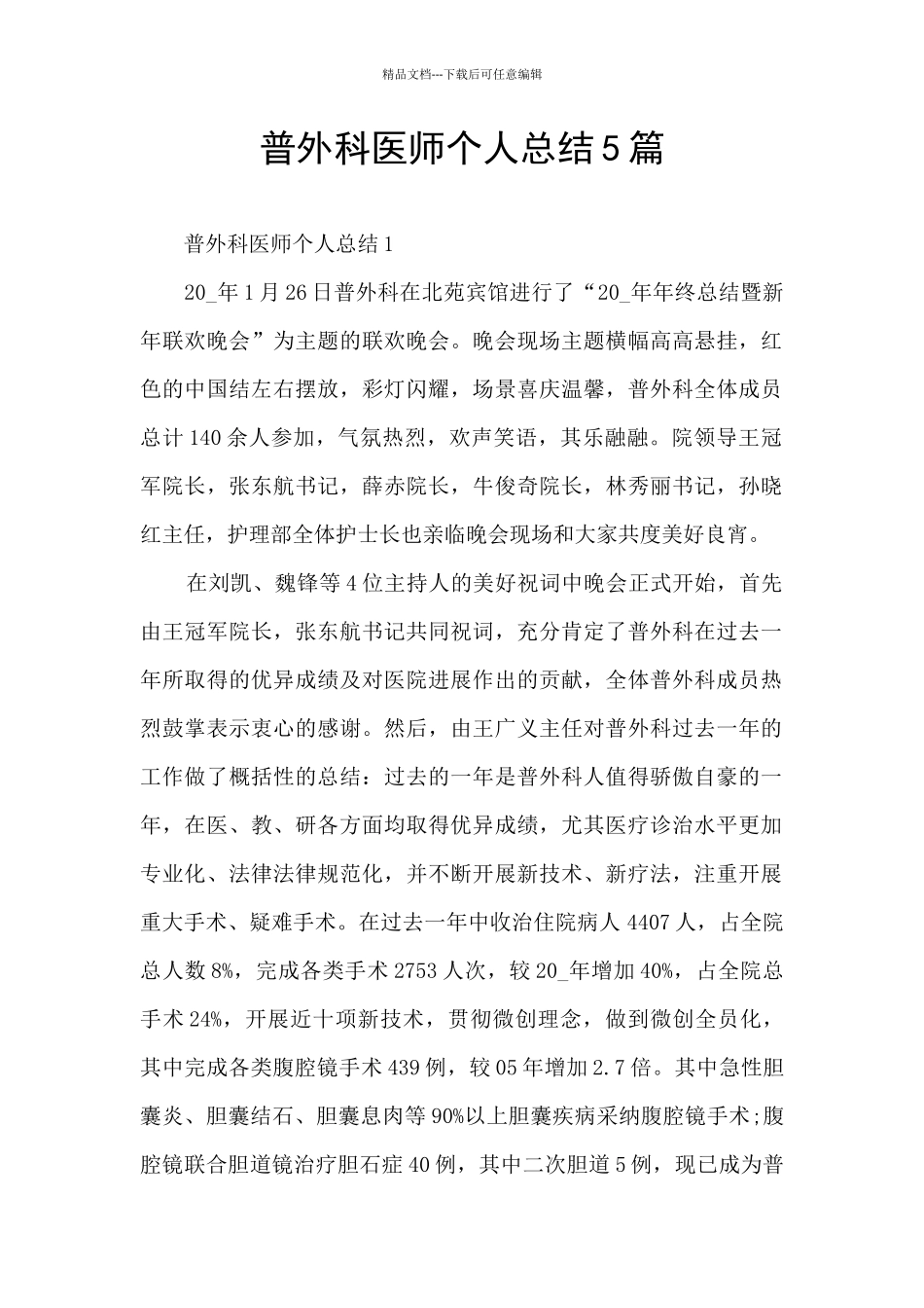 普外科医师个人总结5篇_第1页