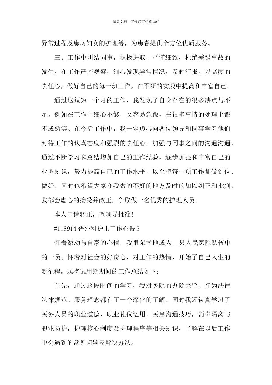 普外科护士工作心得5篇_第3页