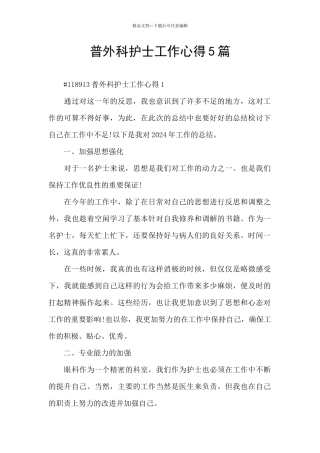普外科护士工作心得5篇