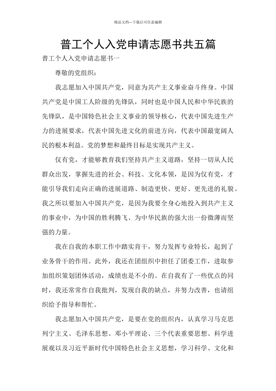 普工个人入党申请志愿书共五篇_第1页