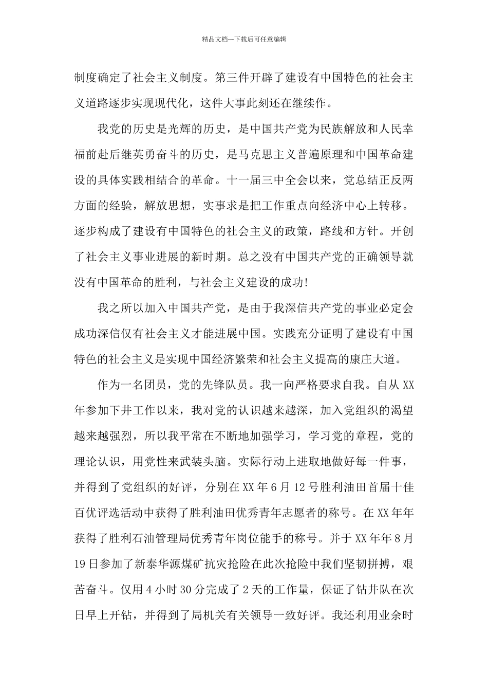普工个人入党申请志愿书共五篇_第3页