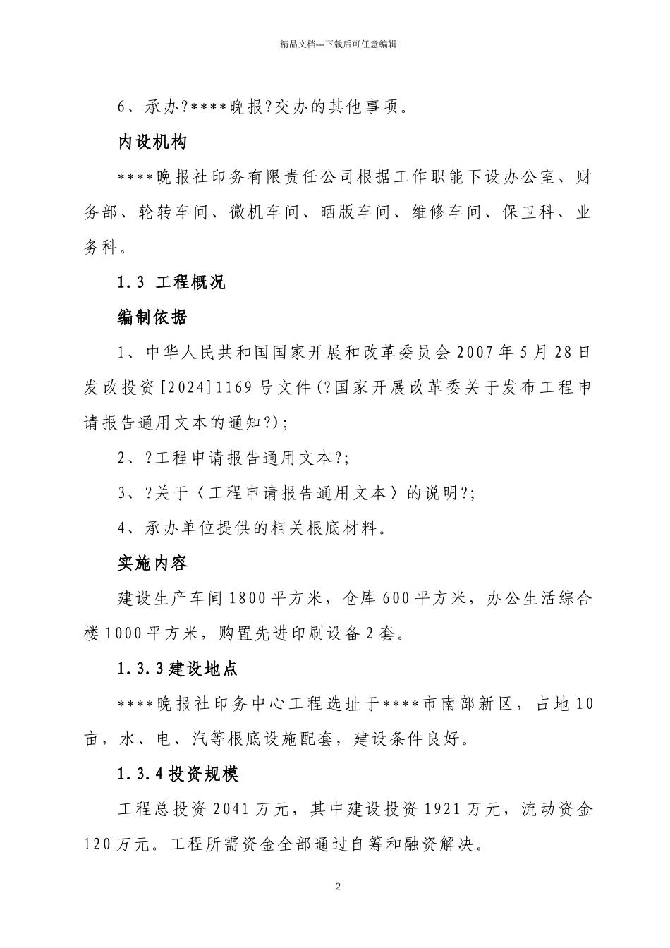 晚报社印务中心建设项目可行性研究报告_第2页