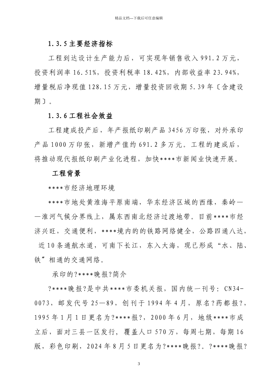 晚报社印务中心建设项目可行性研究报告_第3页