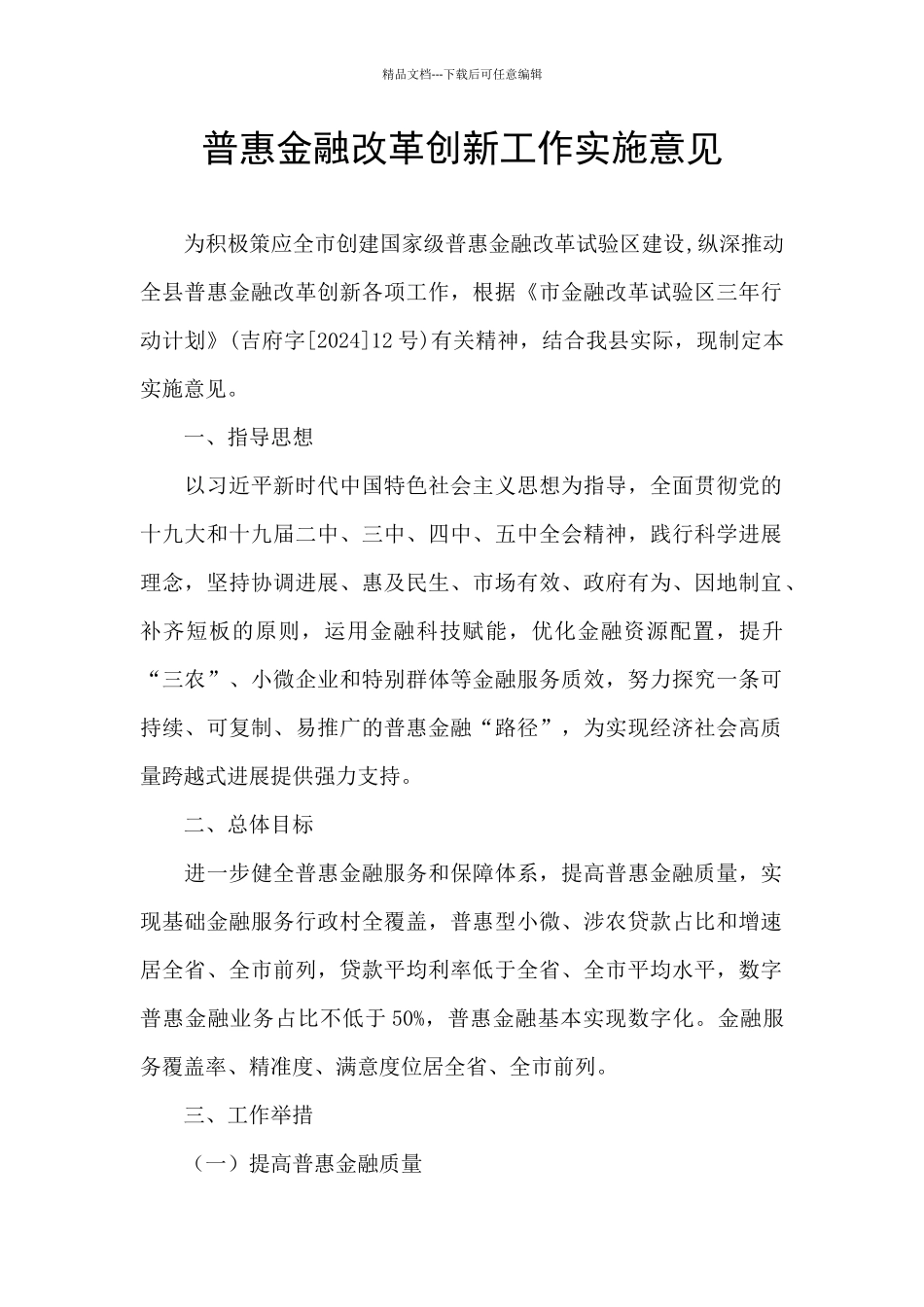 普惠金融改革创新工作实施意见_第1页