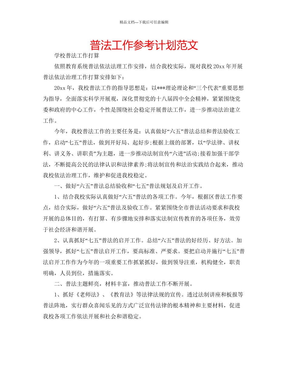 普法工作参考计划范文_第1页