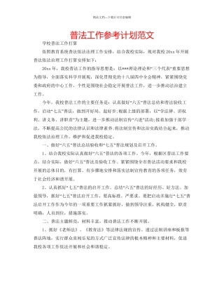 普法工作参考计划范文