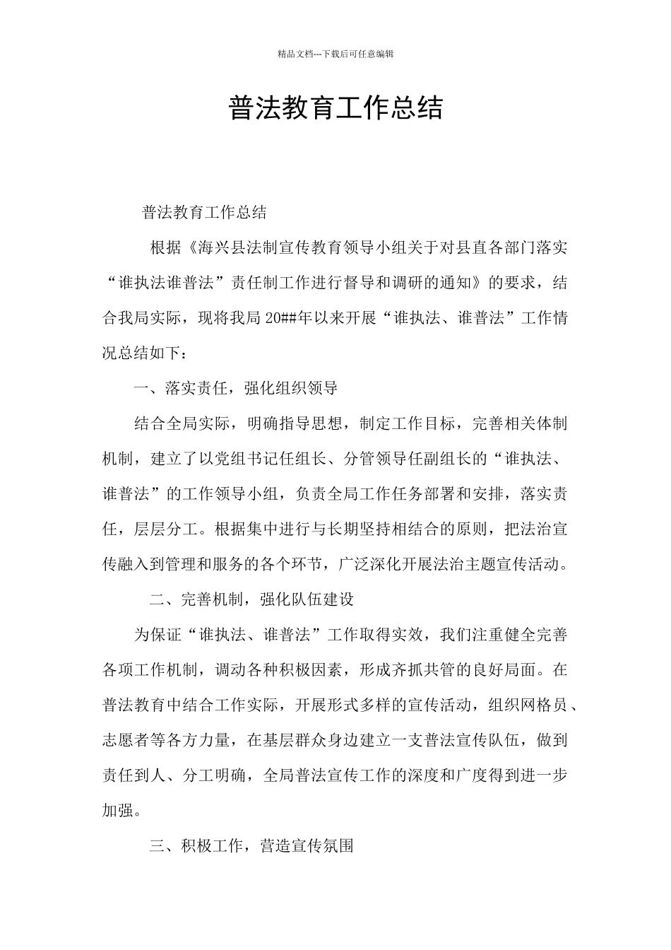 普法教育工作总结_第1页